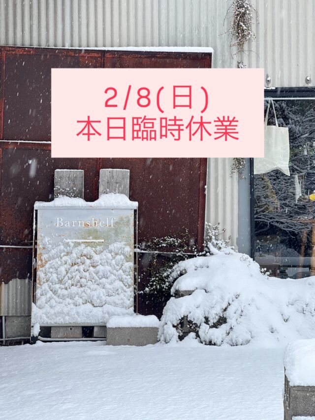 おはようございます。急なご案内となり誠に恐れ入りますが、本日大雪警報の発令にともない、雪の影響を鑑みまして臨時休業とさせて頂きます。ご来店を予定されておりましたお客様にはご迷惑をおかけし申し訳ございません。
どうぞよろしくお願い申し上げます。

⚫︎2/8(日) 臨時休業
